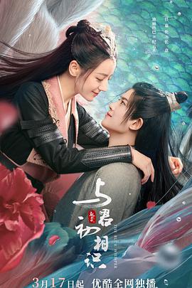 《与君初相识·恰似故人归》海报