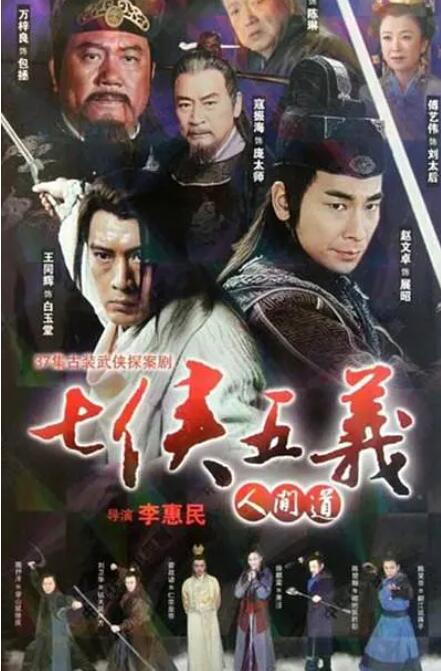《七侠五义人间道》海报