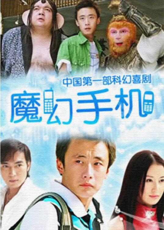《魔幻手机》海报
