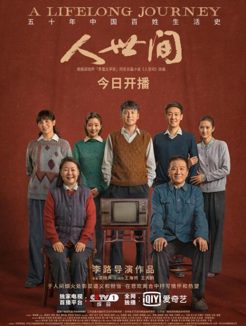 《人世间》海报