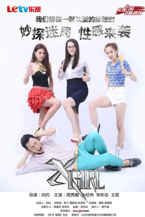 《XGirl》海报