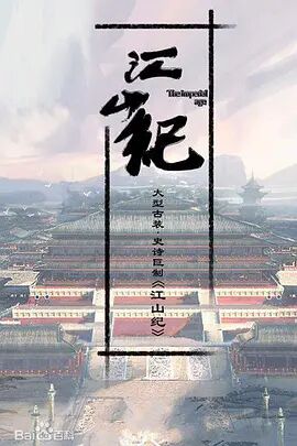 《山河月明》海报