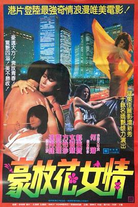 《花女情狂》海报