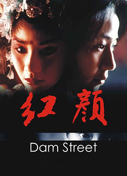 《红颜》海报