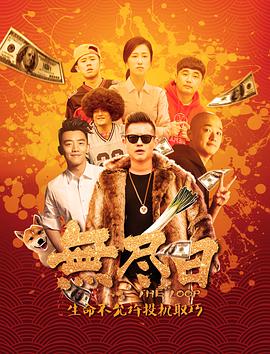 《无尽日》海报