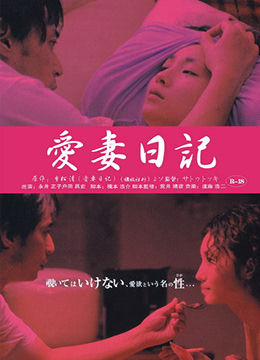 《爱妻日记：虔诚的妻子》海报