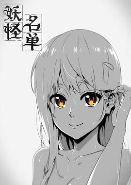 《妖怪名单 第一季》海报
