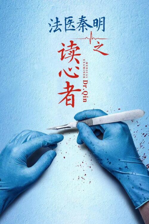 《法医秦明之读心者》海报