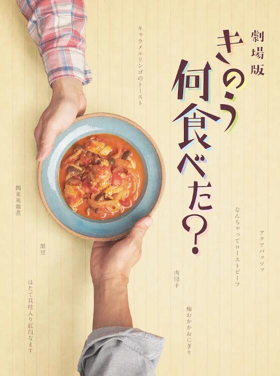 《昨日的美食 电影版》海报