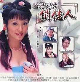 《风流才子俏佳人》海报