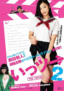 《いっツー THE MOVIE2》海报