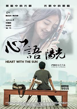 《心语阳光》海报