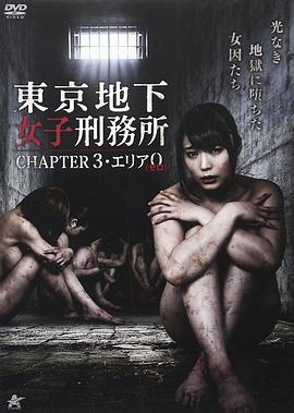 《东京地下女子刑务所第3章》海报