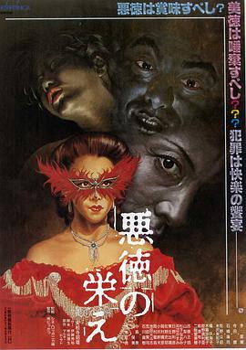 《不道德的繁荣》海报