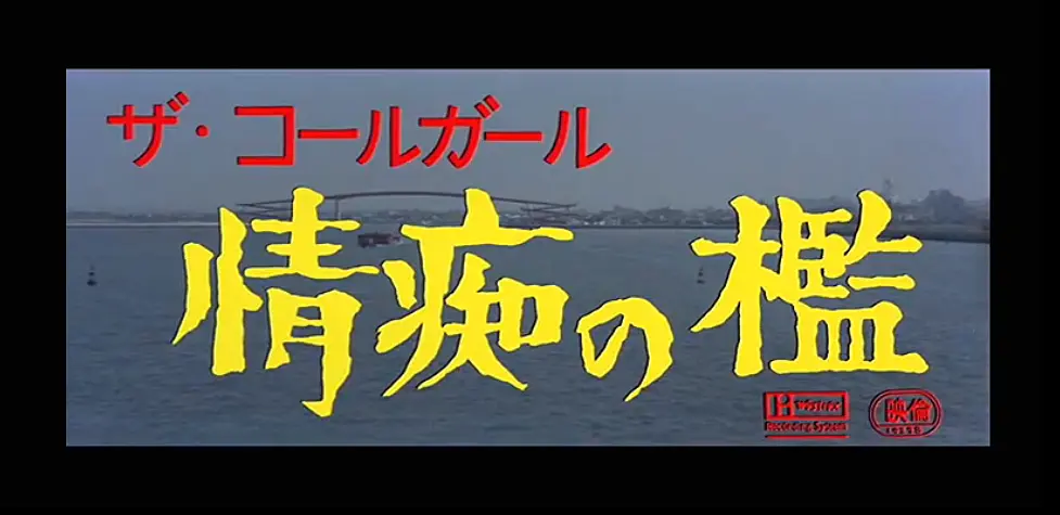 《情痴の檻》海报