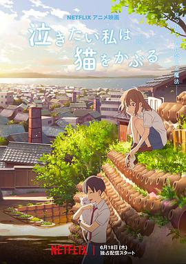 《想哭的我戴上了猫的面具》海报