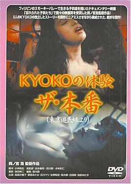 《ＫＹＯＫＯの体験 ザ・本番》海报