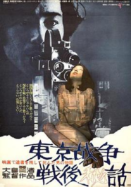 《东京战争战后秘史》海报