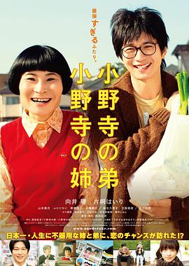 《小野寺姐弟》海报