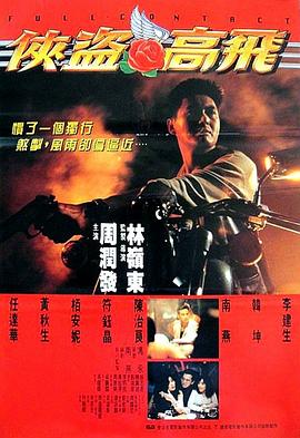 《侠盗高飞（国语版）》海报