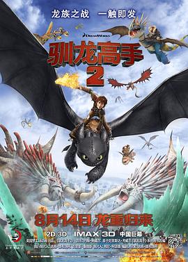 《驯龙高手2》海报