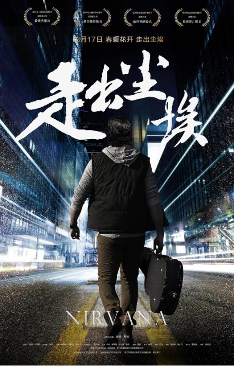 《走出尘埃》海报