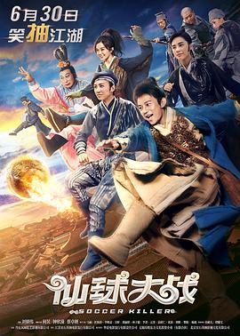 《仙球大战》海报