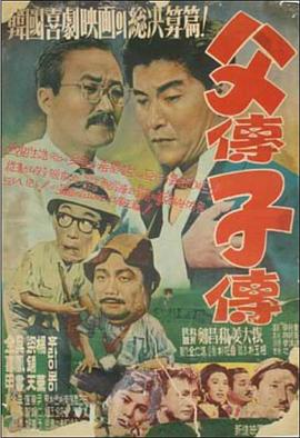 《父传子传》海报