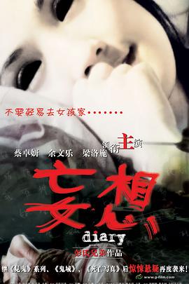 《妄想》海报