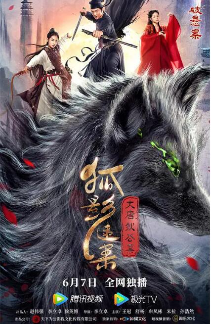 《大唐狄公案之狐影迷案》海报