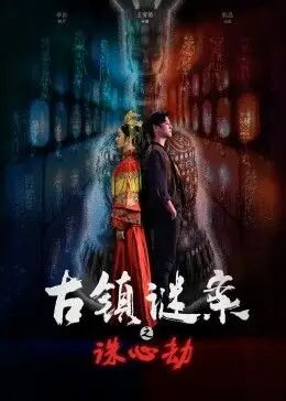 《古镇谜案之诛心劫》海报
