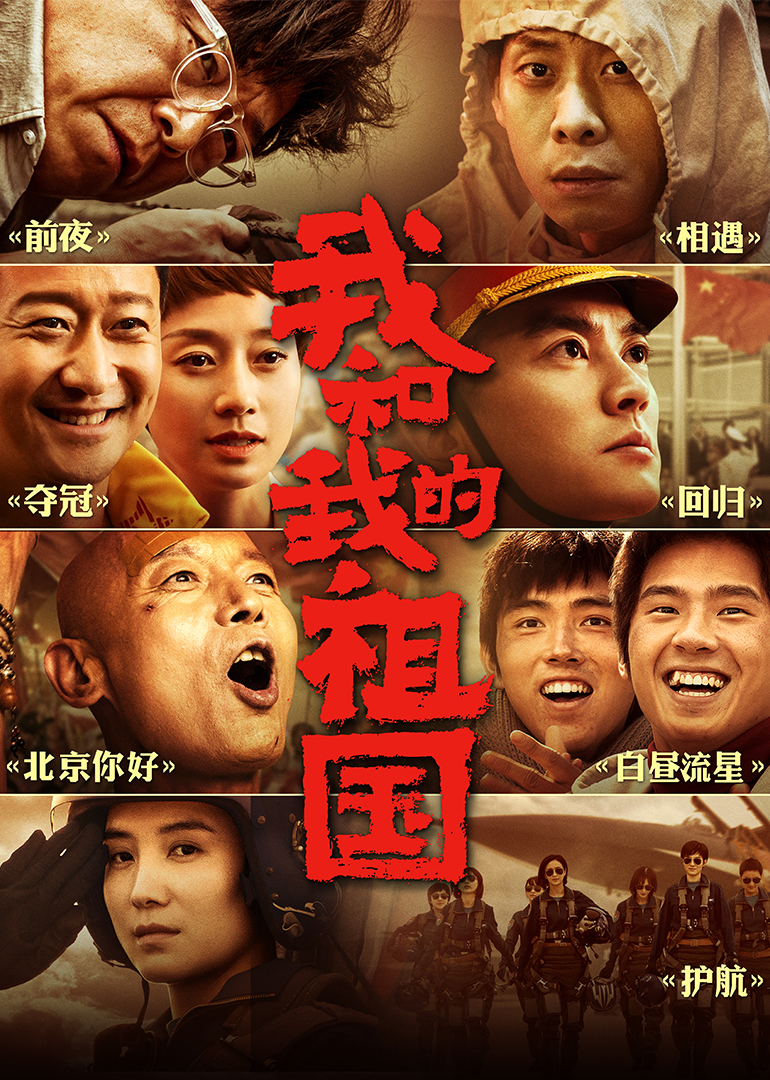 《我和我的祖国》海报
