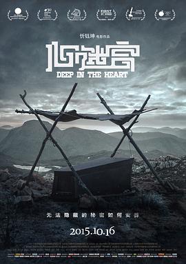 《心迷宫》海报