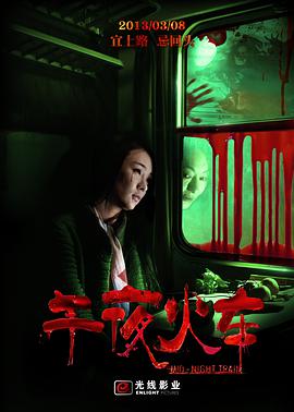 《午夜火车》海报