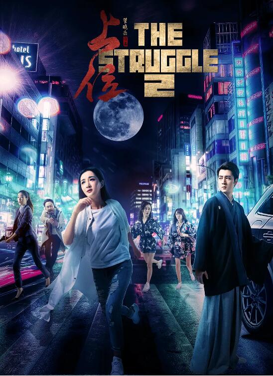 《上位2》海报