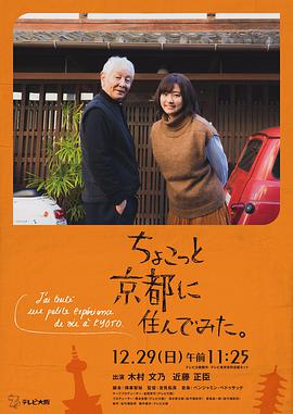 《在京都小住》海报