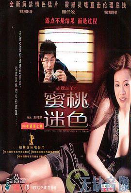 《蜜桃迷色 赤裸羔羊4》海报