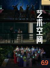 《艺术空间》海报
