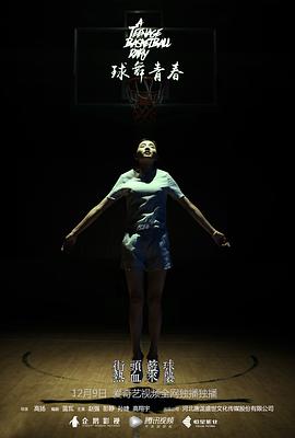 《球舞青春》海报
