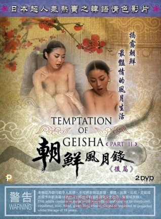 《朝鲜风月录 后篇》海报