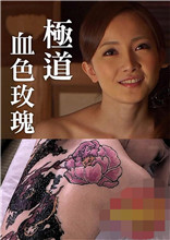 《极道血色玫瑰》海报