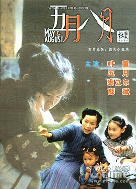 《五月八月（国语版）》海报