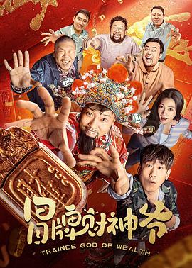 《冒牌财神爷》海报