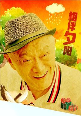《相伴夕阳》海报