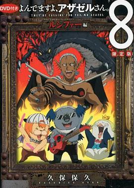 《恶魔阿萨谢尔在召唤你 OAD3 路西法篇》海报