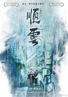 《顺云 順雲》海报