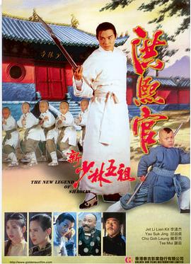 《新少林五祖》海报
