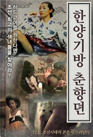 《汉阳妓房春香传》海报