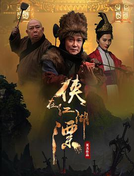 《侠在江湖漂》海报