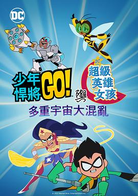 《少年泰坦出击 DC超级英雄美少女：混乱的多元宇宙》海报